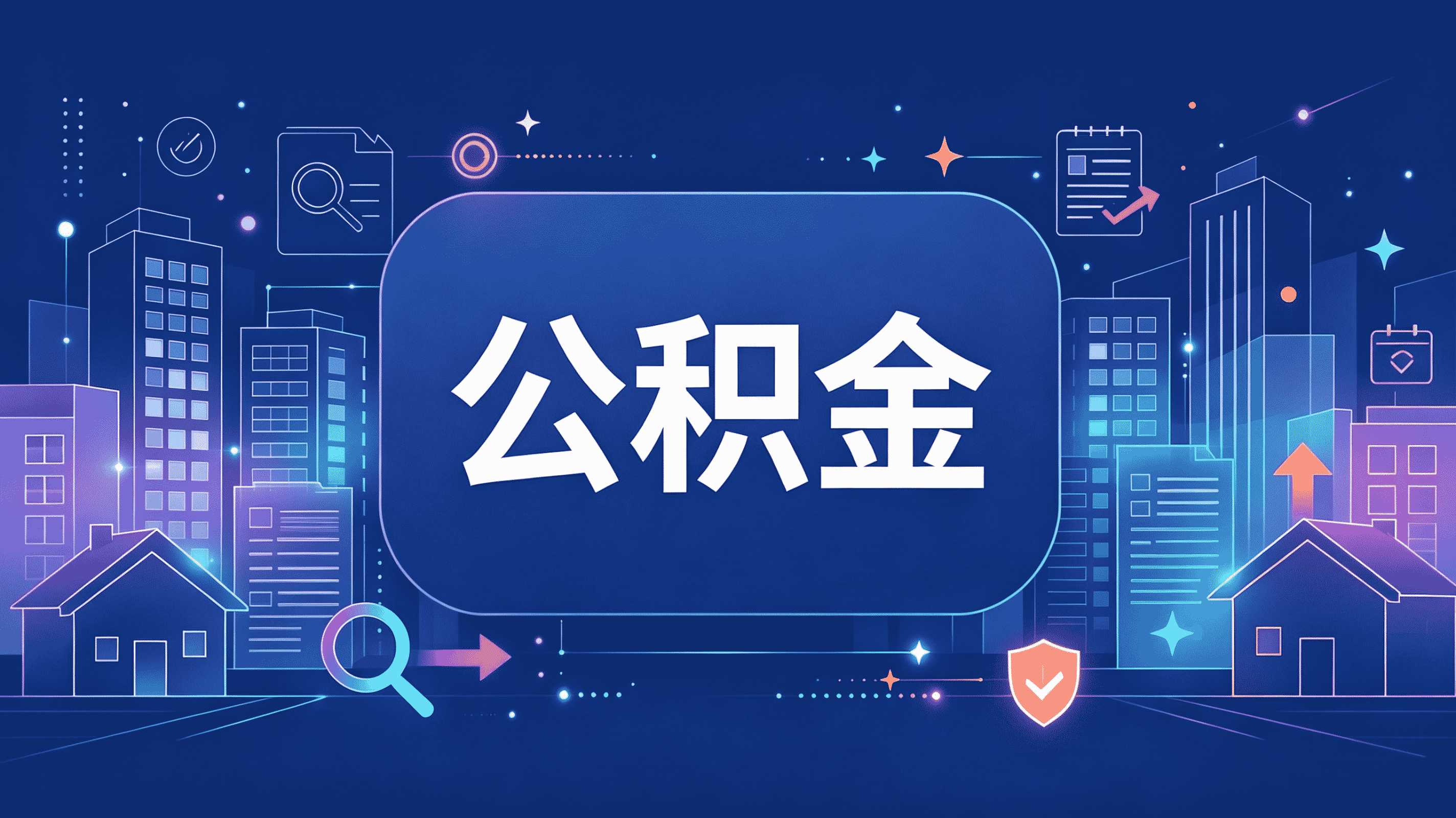 租房公积金提取在东营几点能办？周末开门吗？