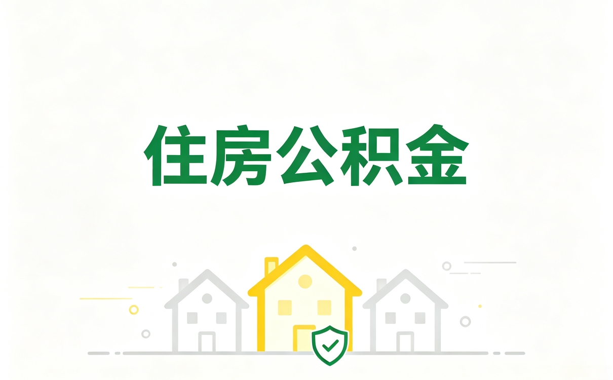 东营一条龙公积金代提需要什么材料去哪办