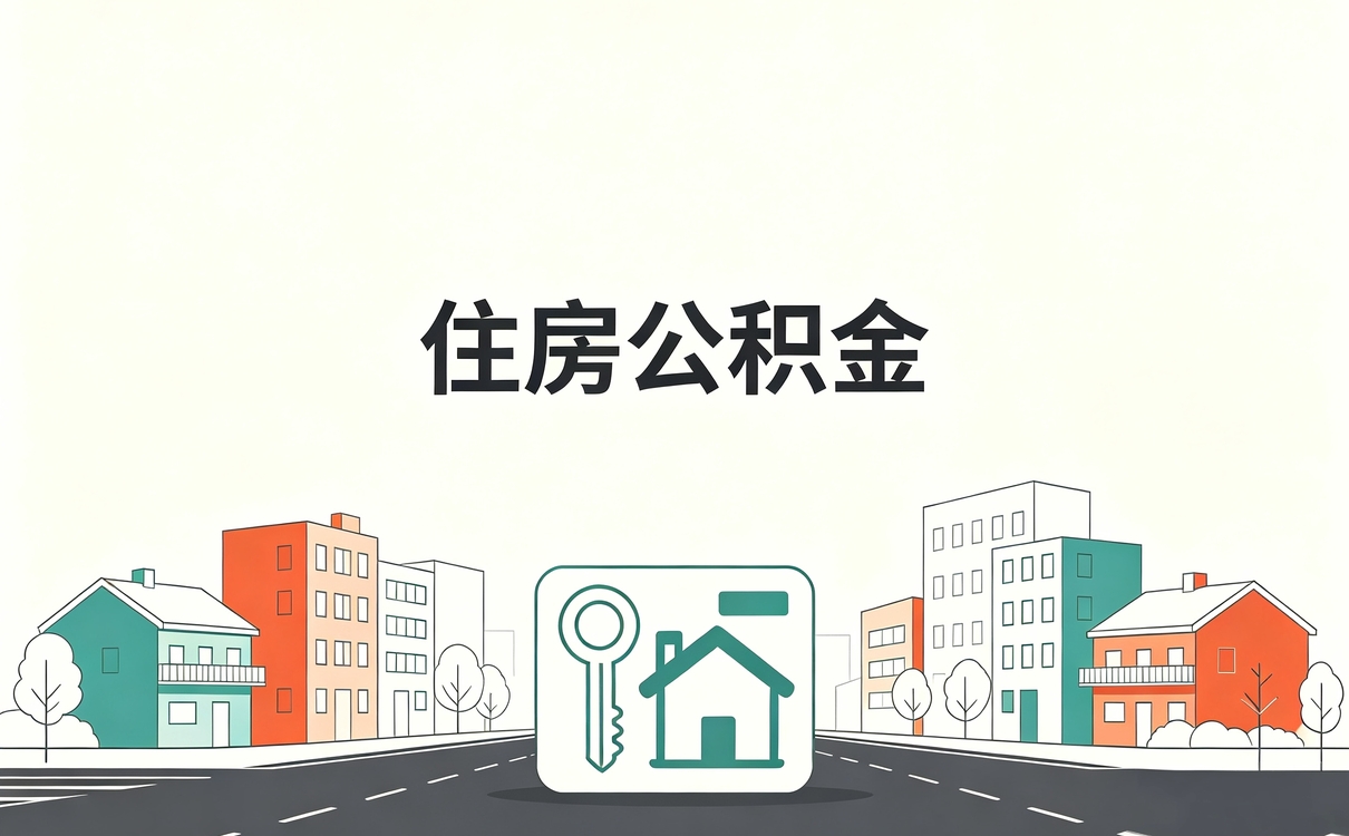 东营公积金转移所需材料官方口径有没有变