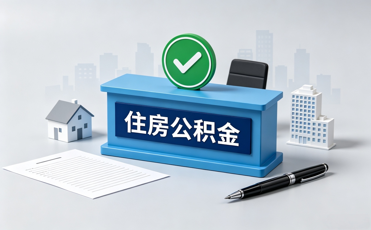 东营公积金待销户账户提取行不行